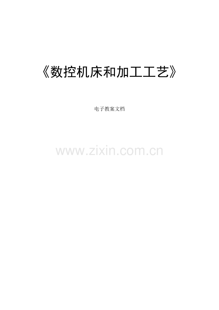 数控机床与加工工艺教案模板.doc_第1页