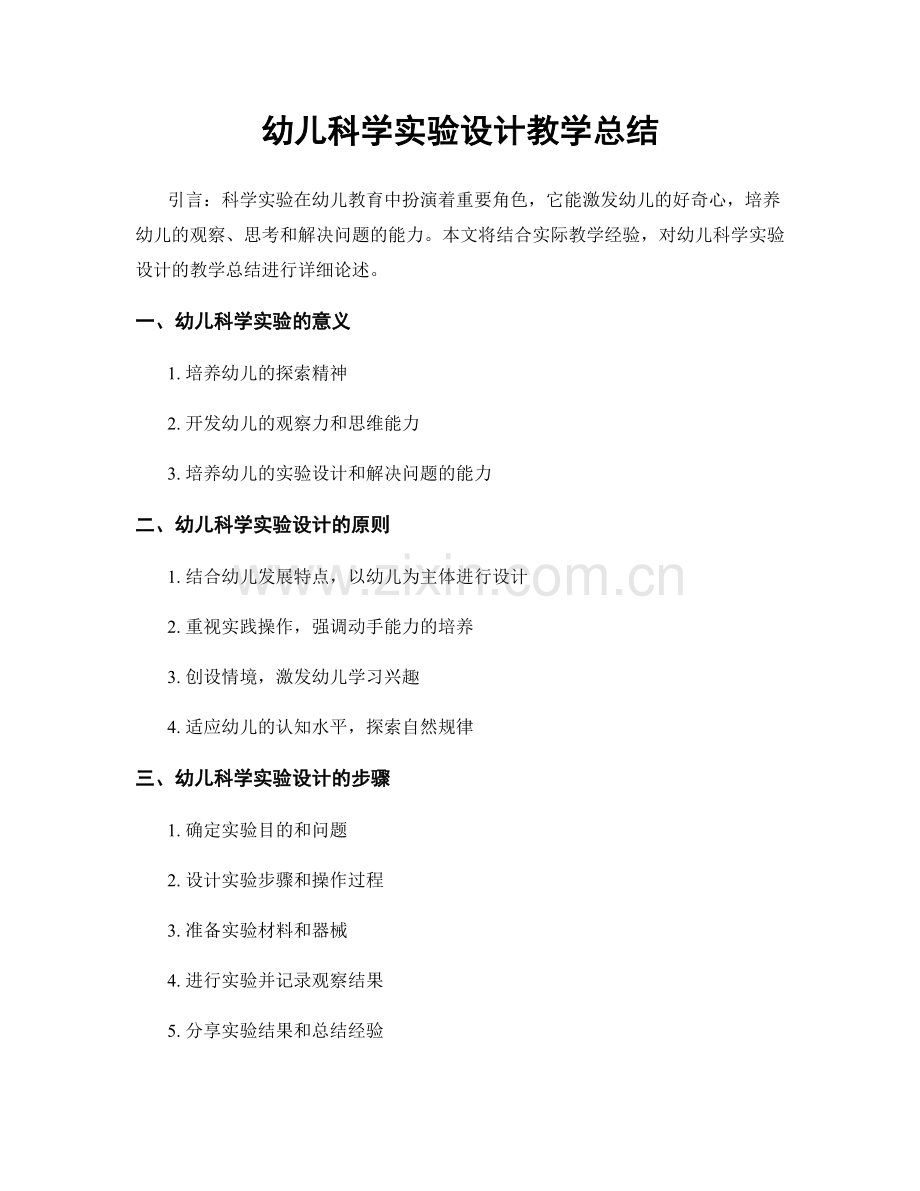 幼儿科学实验设计教学总结.docx_第1页
