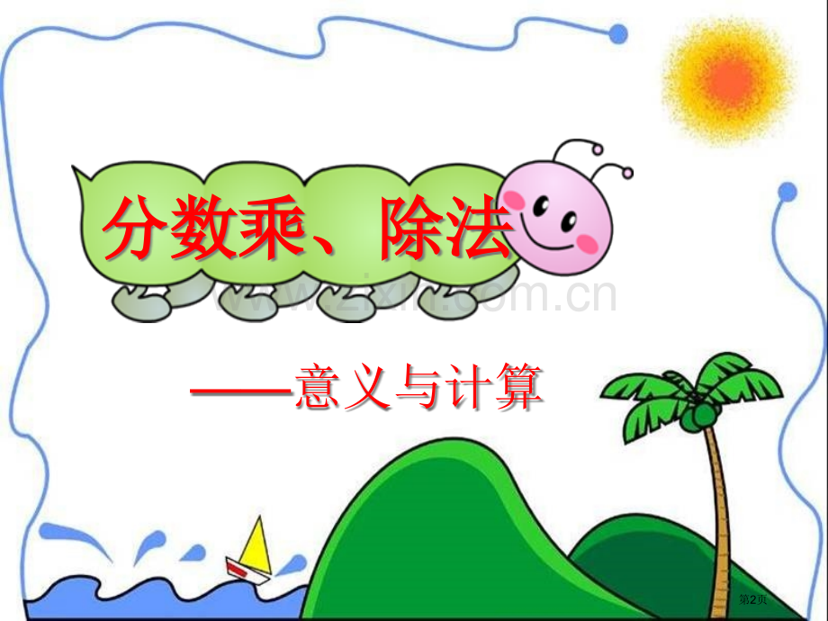 分数乘除法的复习讲义市公开课一等奖百校联赛获奖课件.pptx_第2页