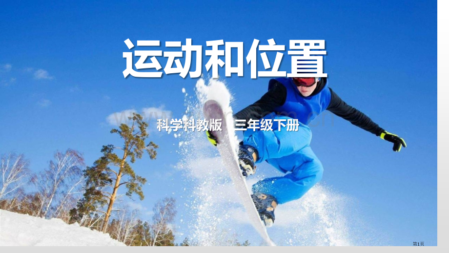 三年级科学下册课件-1.1-运动和位置--教科版-省公开课一等奖新名师优质课比赛一等奖课件.pptx_第1页