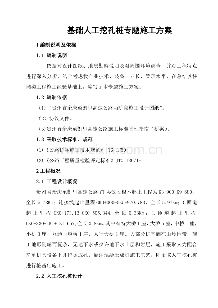 铁塔人工挖孔桩专项施工方案正式版样本.doc_第1页