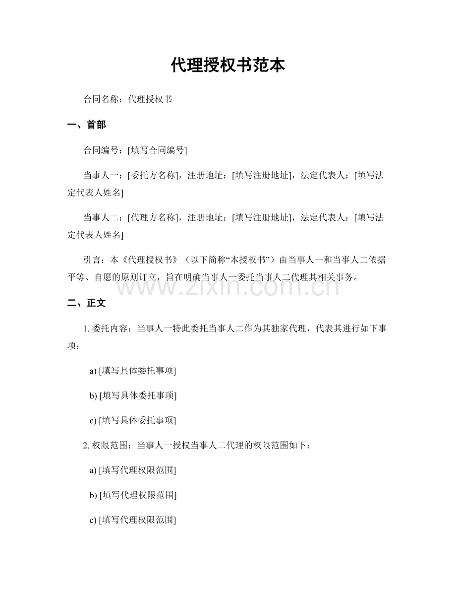 代理授权书范本.docx_第1页