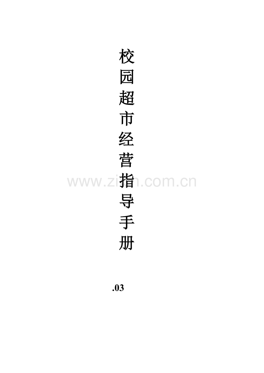 校园超市经营指导手册模板.doc_第1页