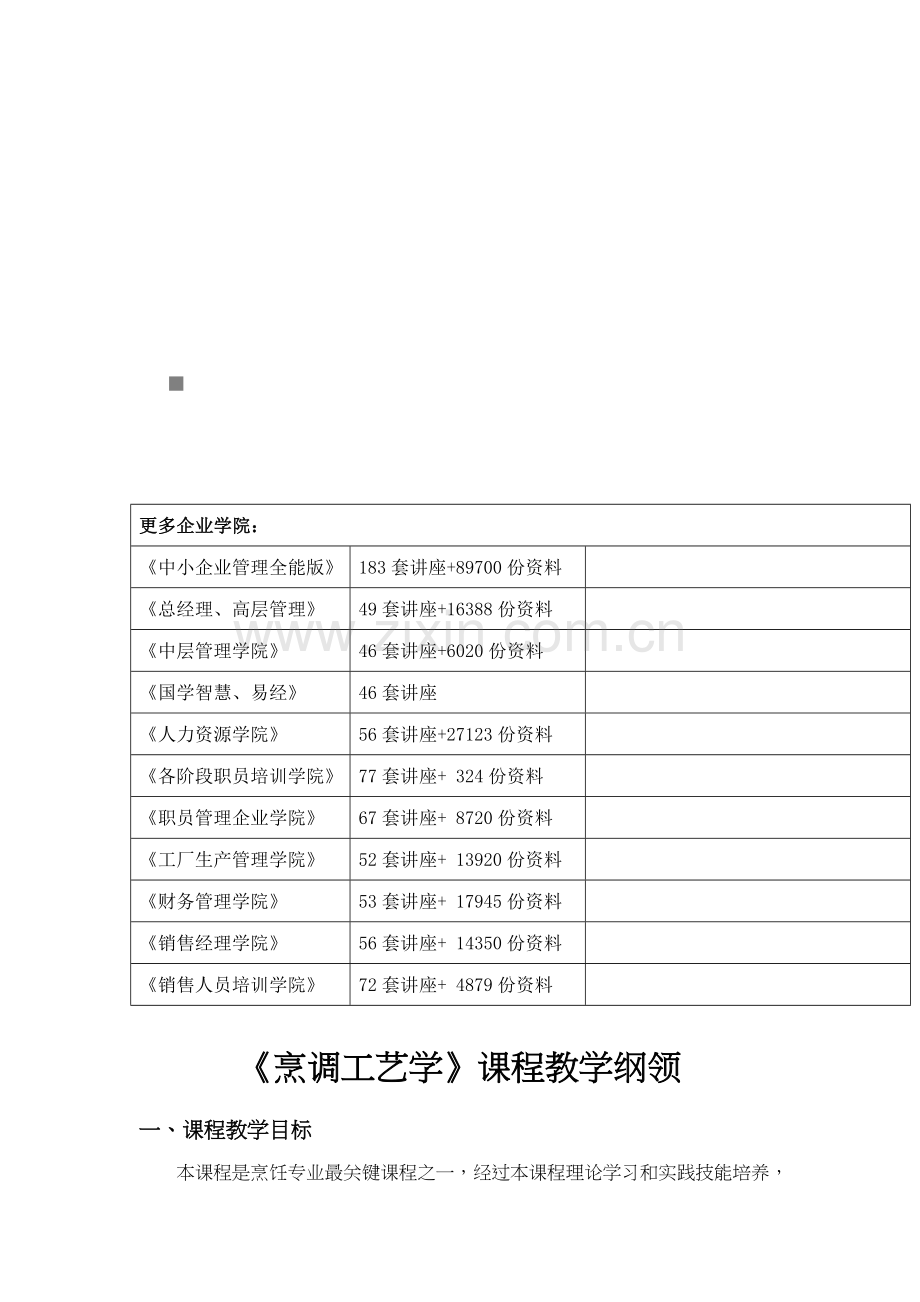 烹调工艺学教学大纲模板.doc_第1页