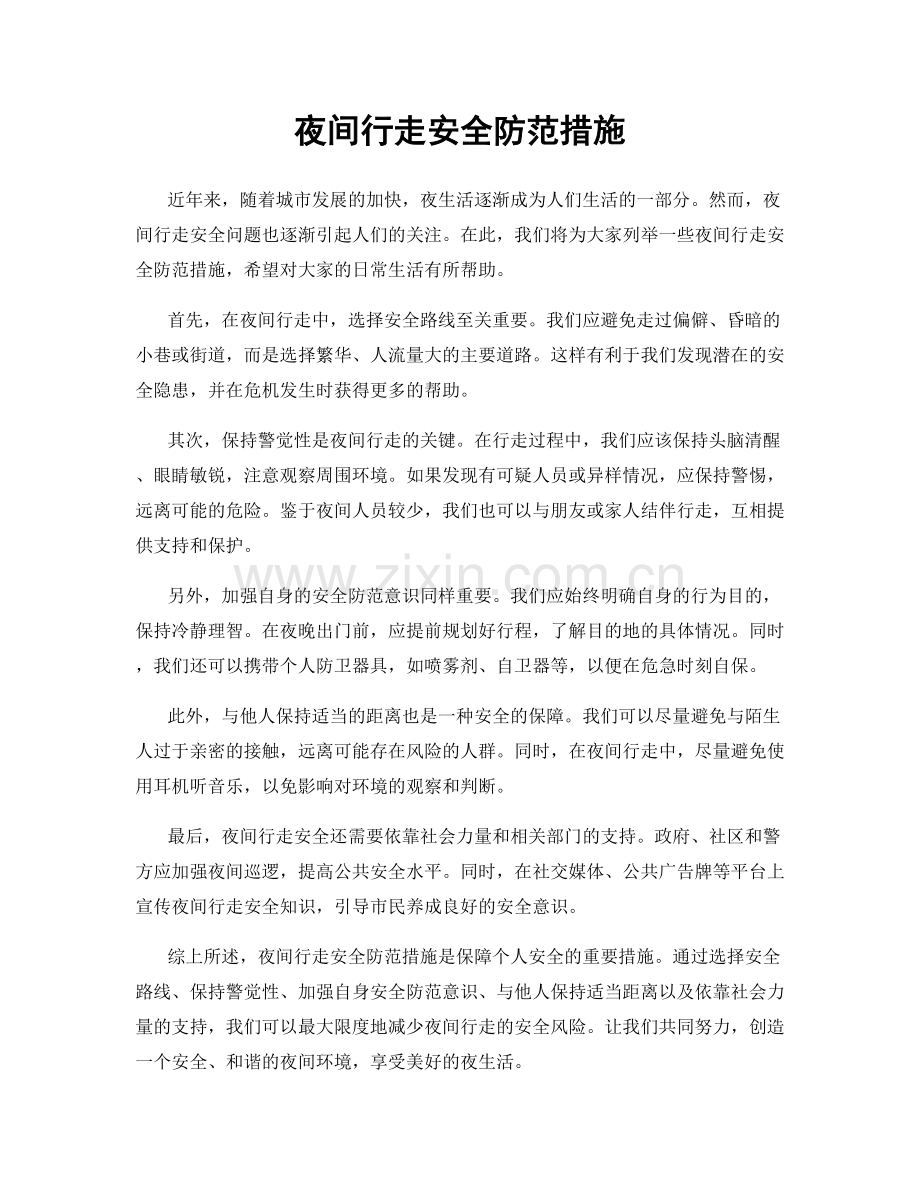 夜间行走安全防范措施.docx_第1页