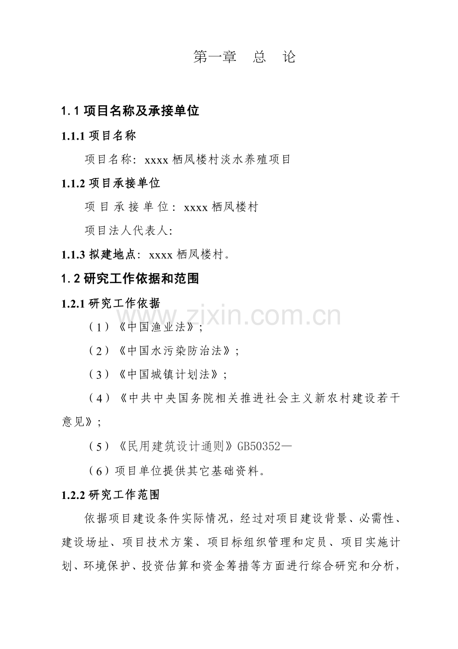 村淡水养殖项目研究报告样本.doc_第1页