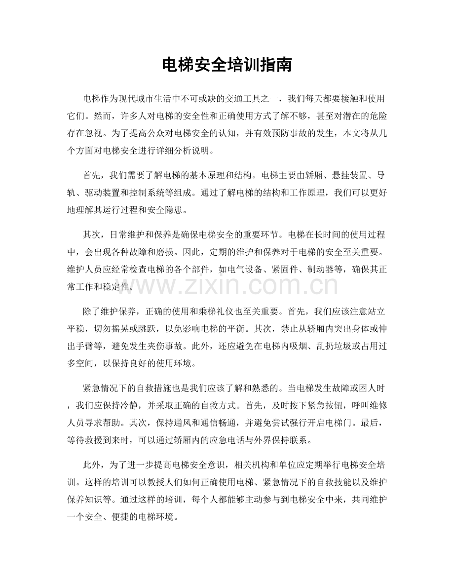 电梯安全培训指南.docx_第1页