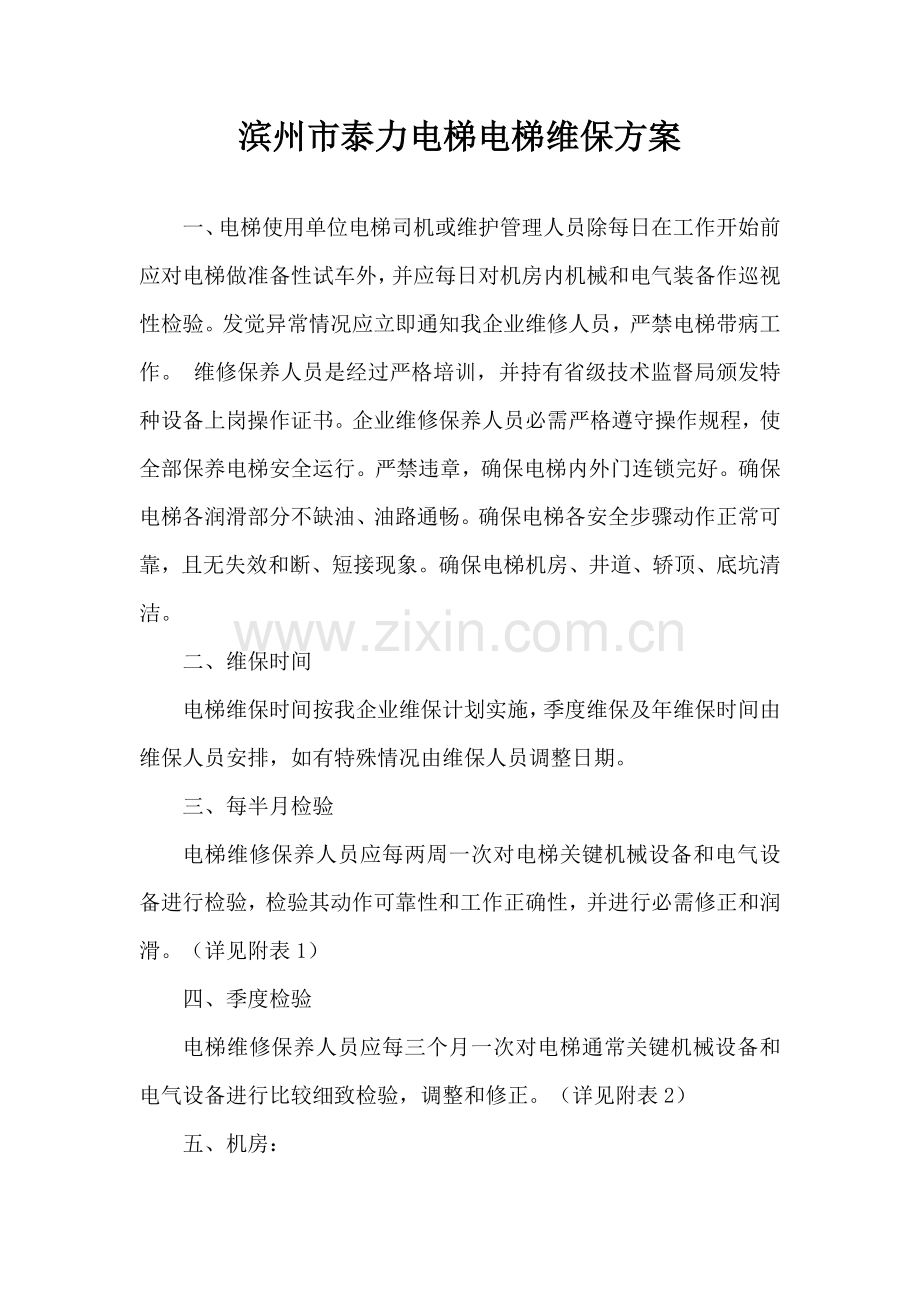 电梯维保专项方案.docx_第1页