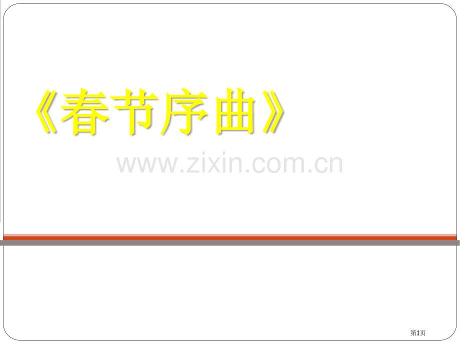 春节序曲省公开课一等奖新名师优质课比赛一等奖课件.pptx_第1页
