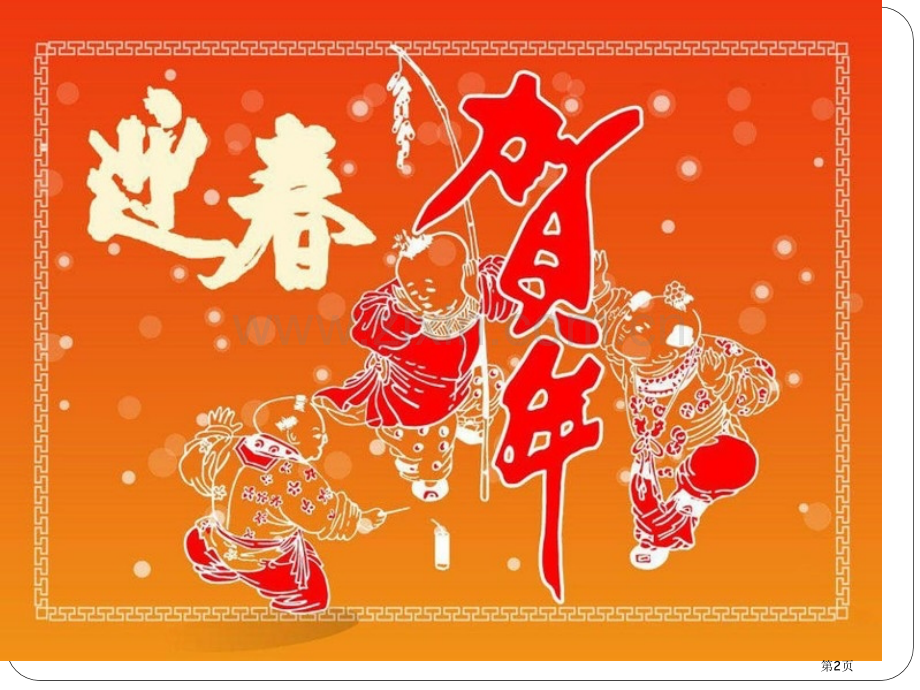 春节序曲省公开课一等奖新名师优质课比赛一等奖课件.pptx_第2页