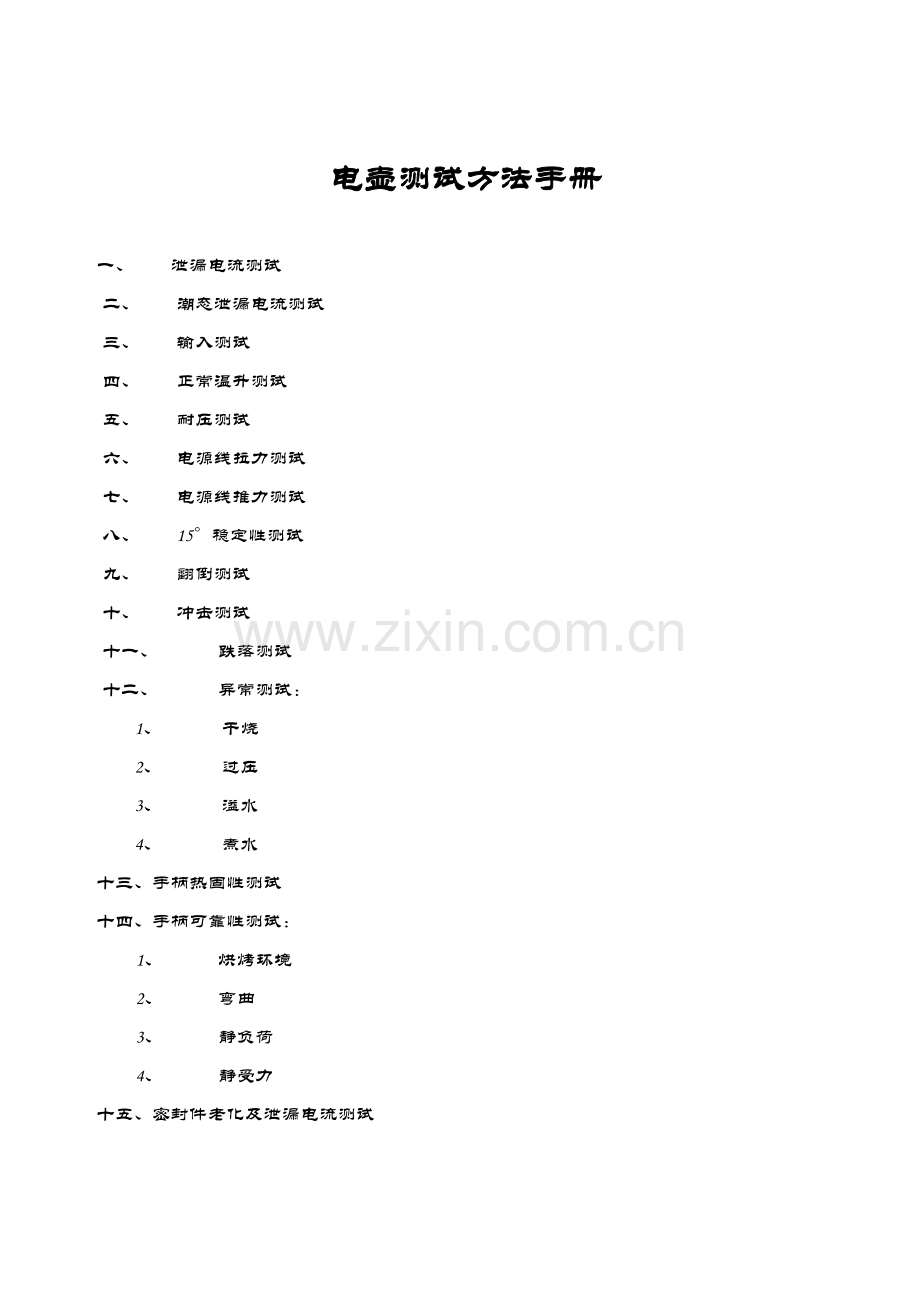 电壶测试方法手册模板.doc_第1页