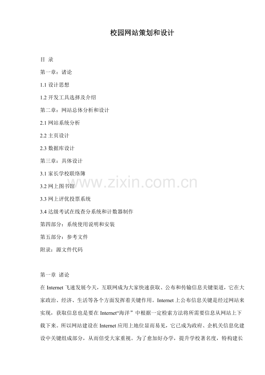 校园网站策划与设计说明样本.doc_第1页