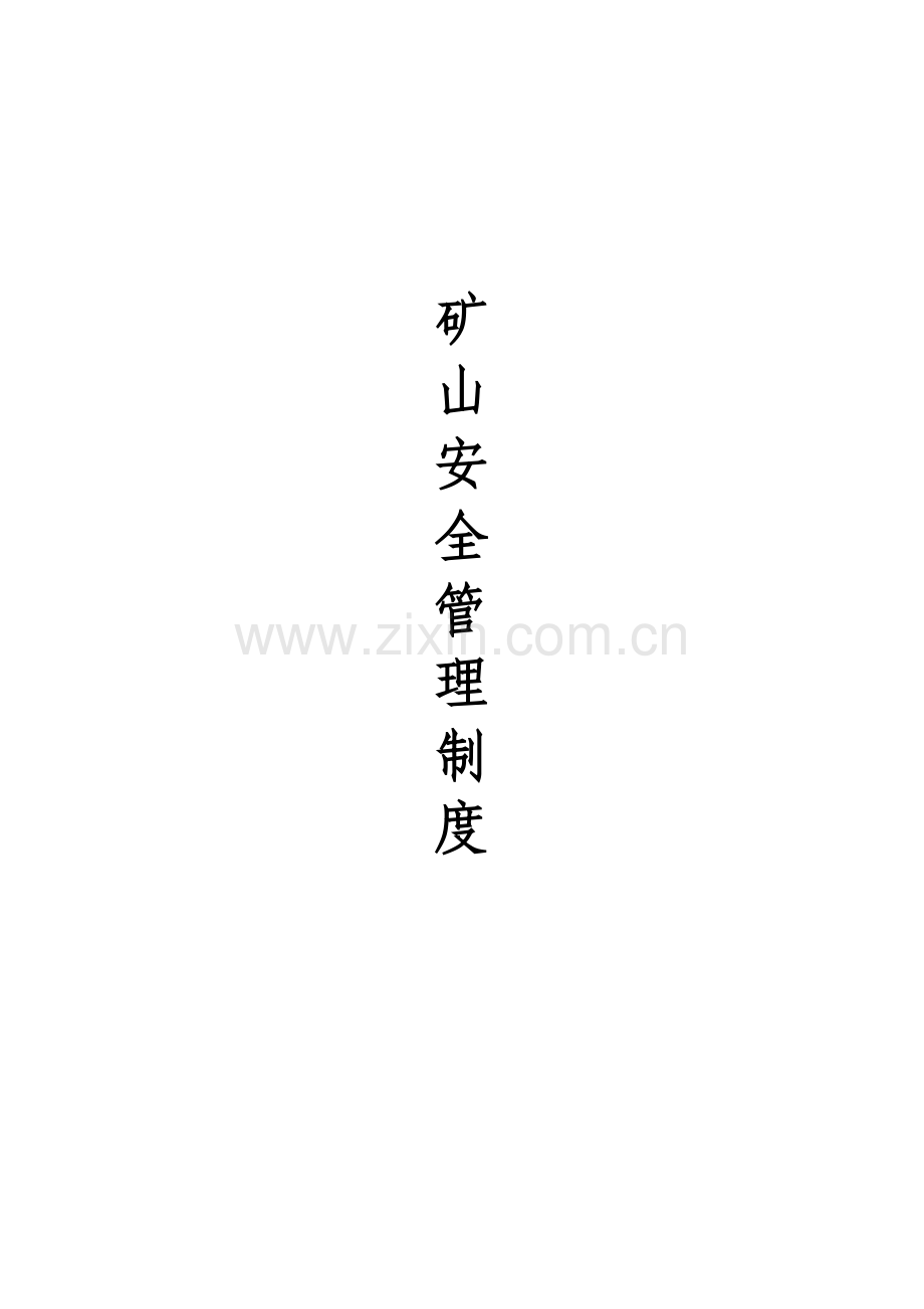 矿山安全管理制度范本样本.doc_第1页