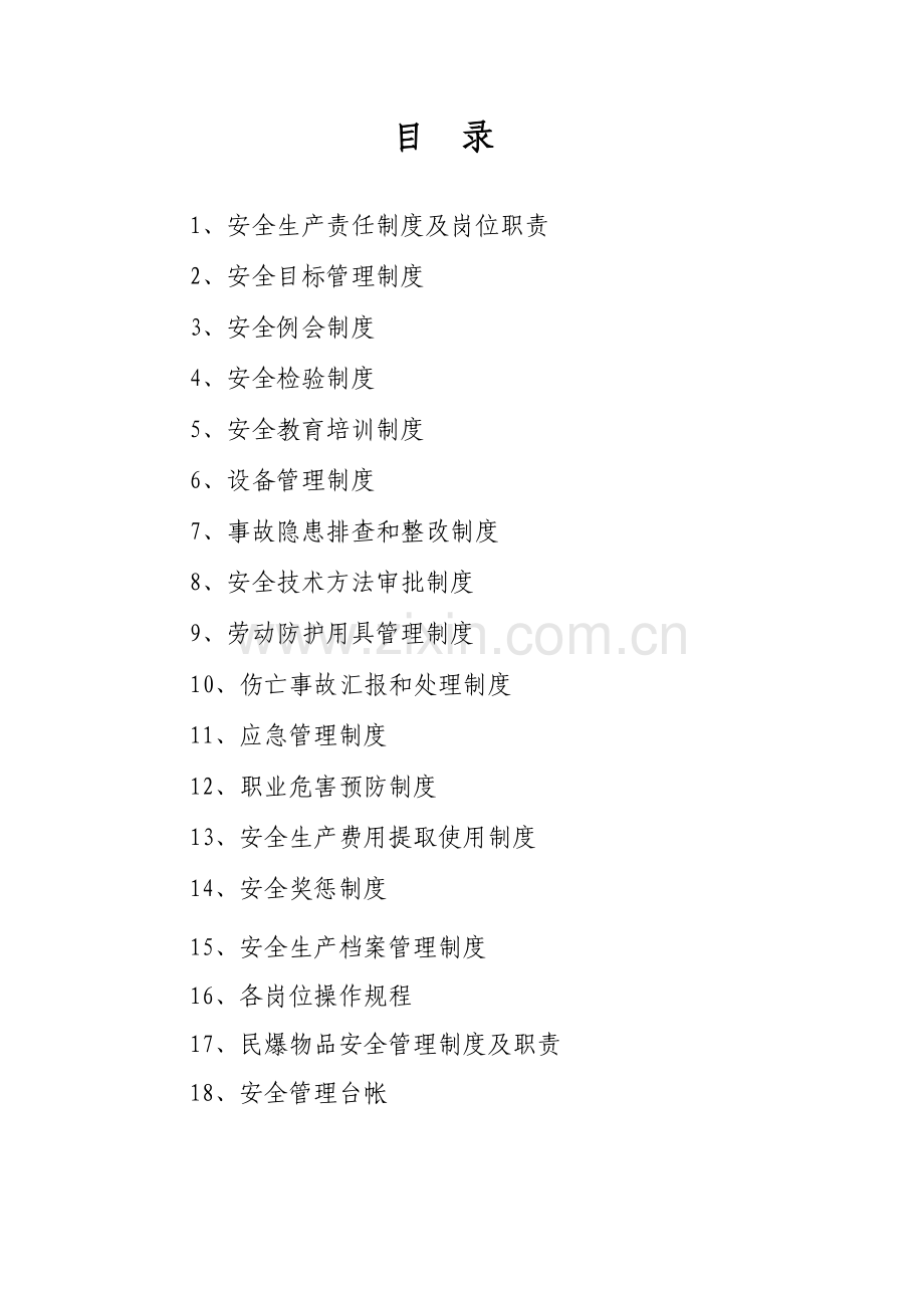 矿山安全管理制度范本样本.doc_第2页