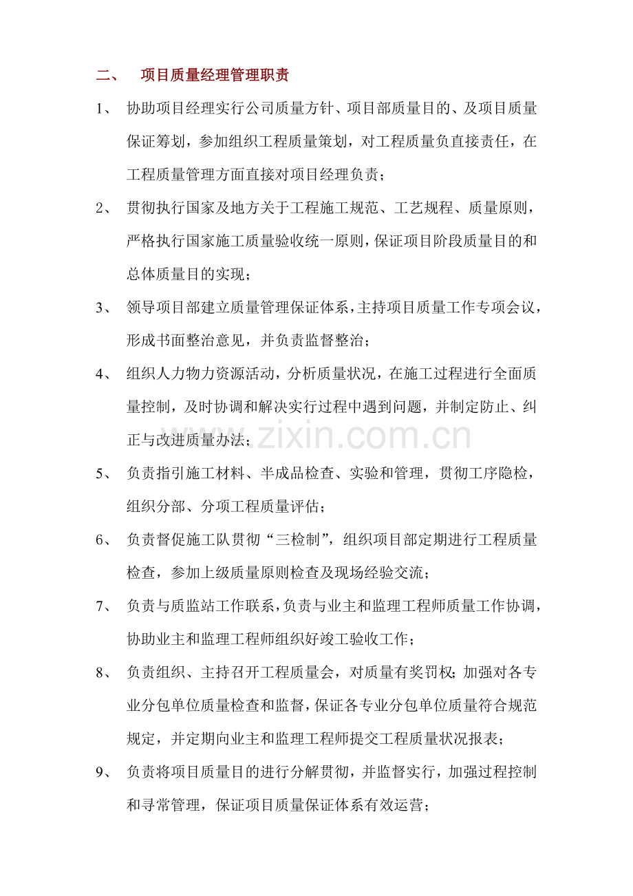 综合项目工程质量管理岗位职能职责.doc_第2页