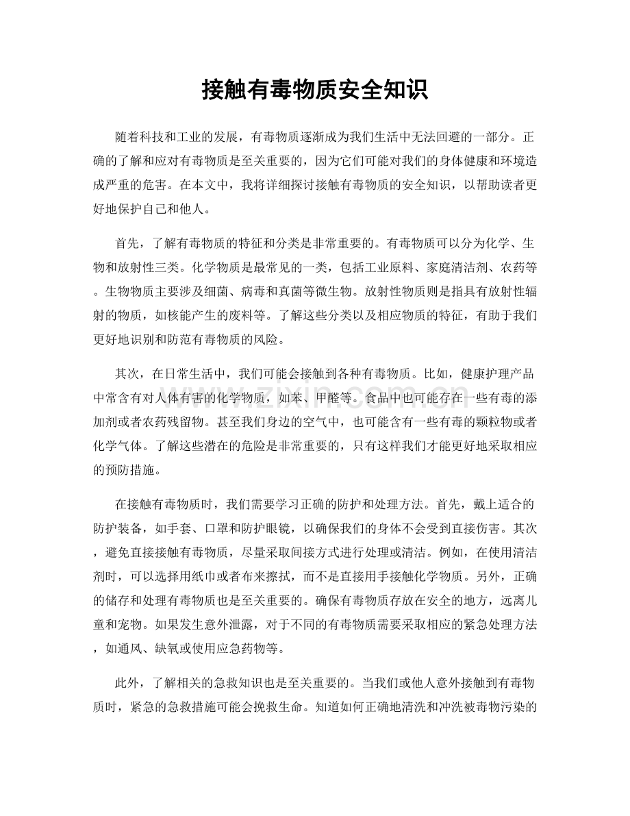 接触有毒物质安全知识.docx_第1页