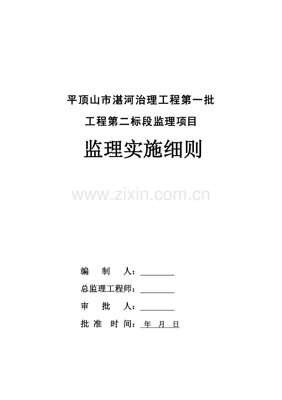 河道治理综合重点工程监理实施新版细则.doc_第2页