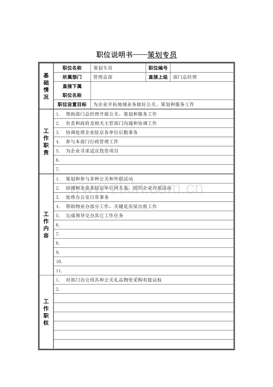 职位说明书——策划专员样本.doc_第1页