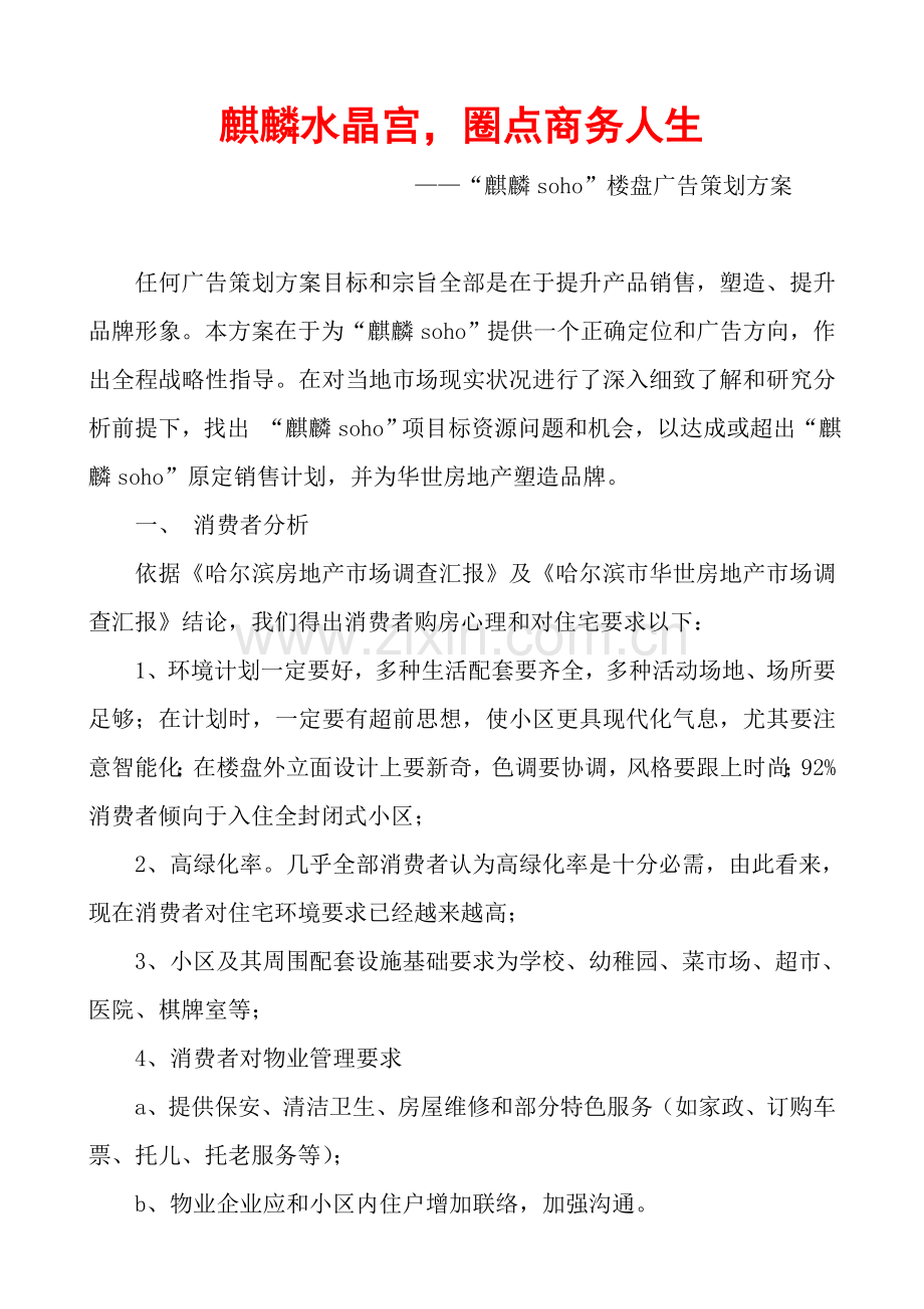 麒麟soho楼盘广告专业策划专项方案.doc_第1页