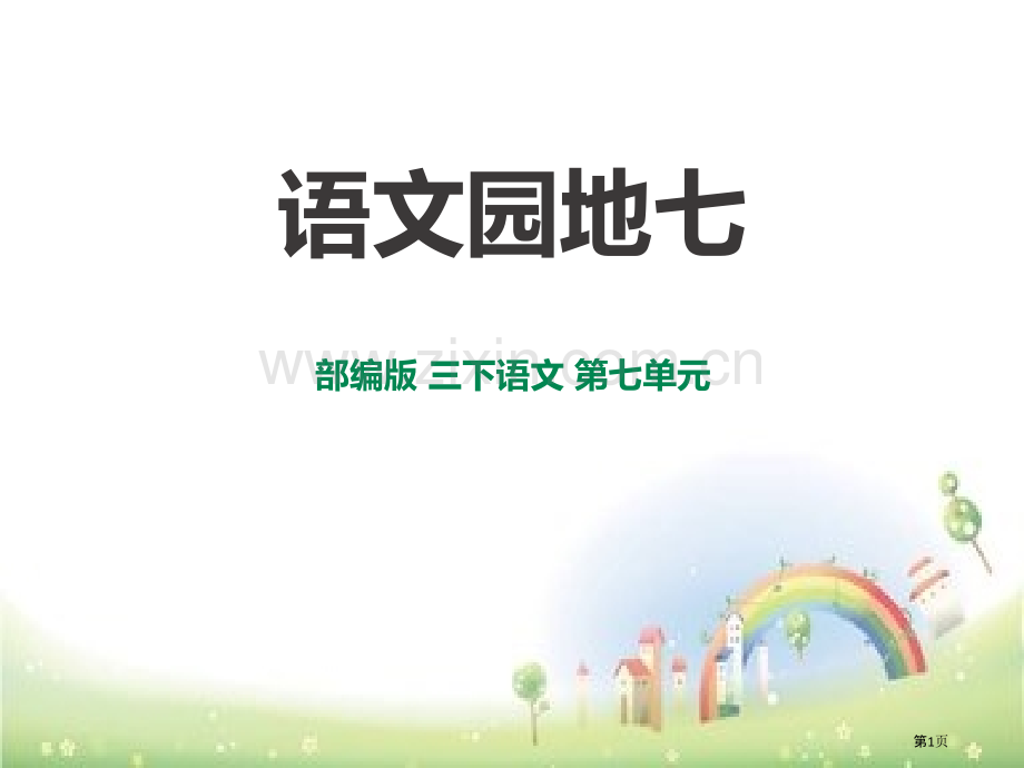 语文园地七课件省公开课一等奖新名师优质课比赛一等奖课件.pptx_第1页
