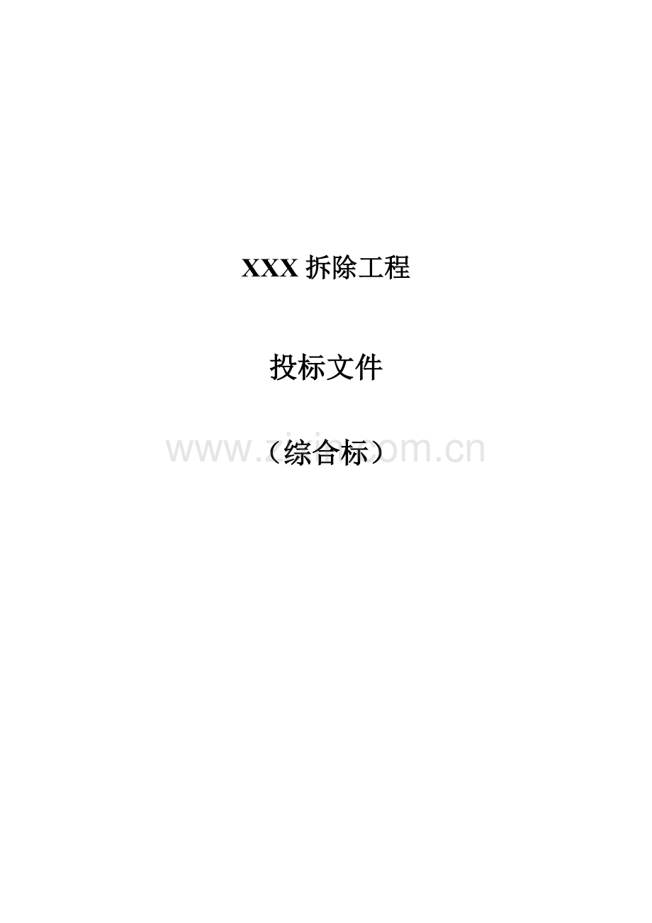 物流城项目房屋拆除工程投标文件模板.doc_第1页