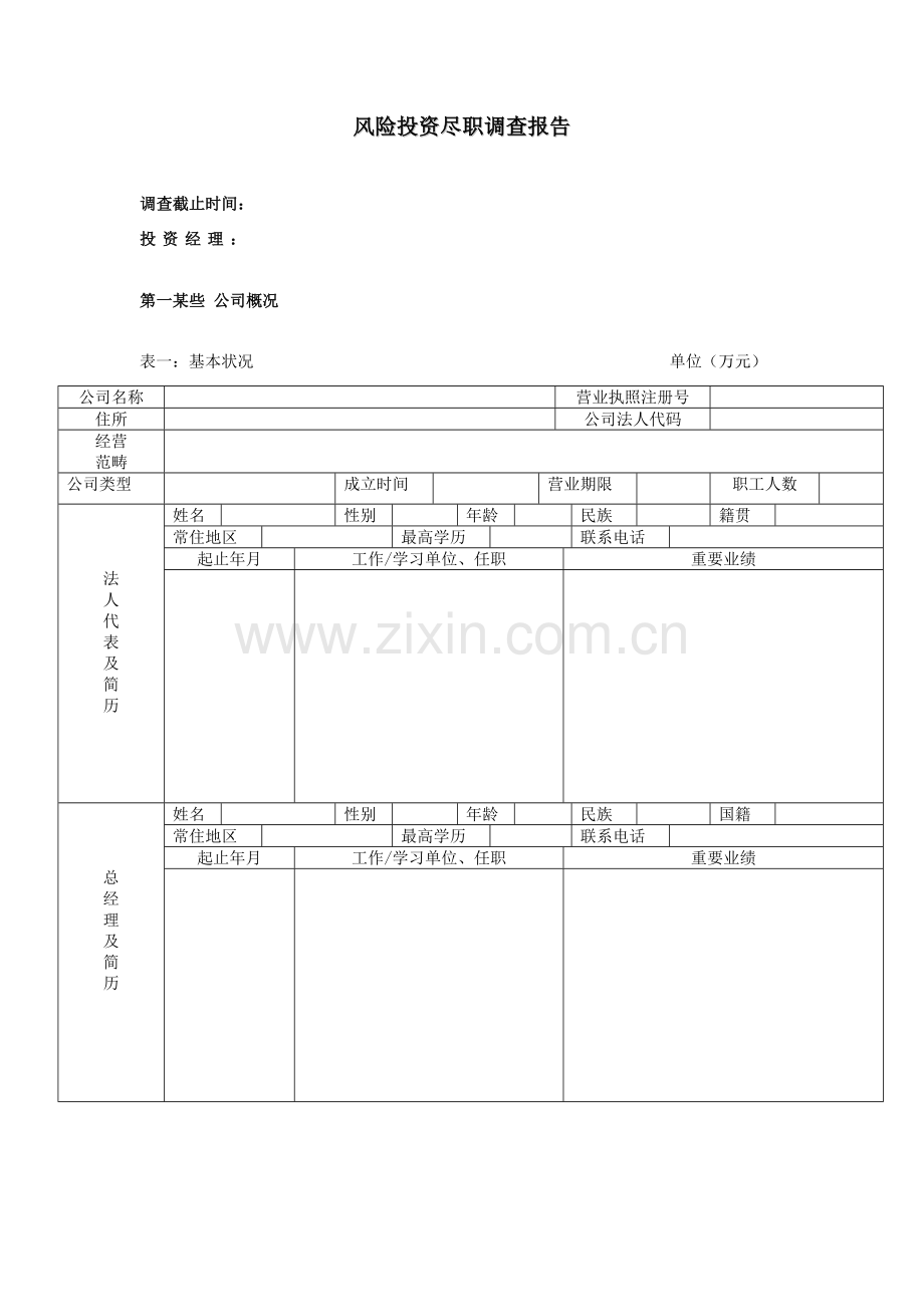 风投公司的尽职调查研究报告模板.doc_第1页