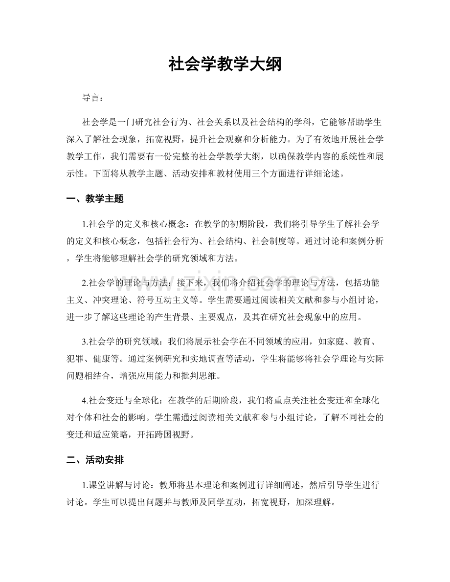 社会学教学大纲.docx_第1页