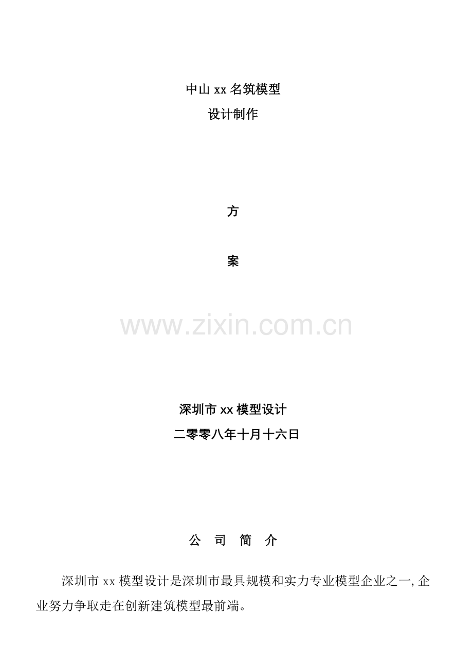 深圳楼盘模型制作方案与报价样本.doc_第1页