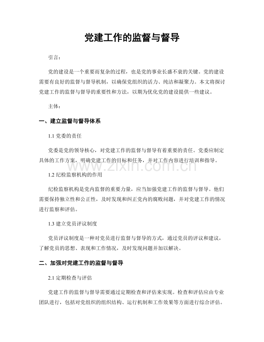 党建工作的监督与督导.docx_第1页