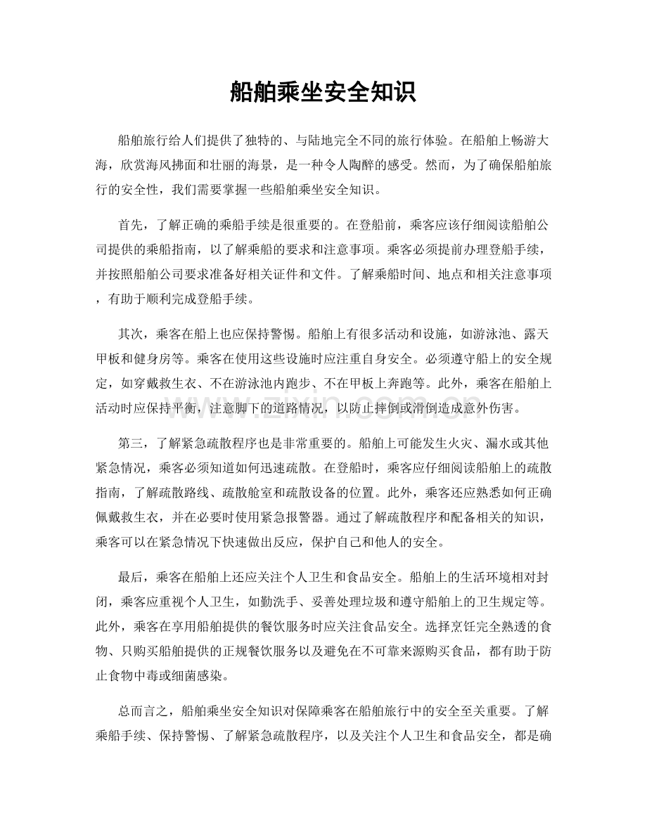 船舶乘坐安全知识.docx_第1页
