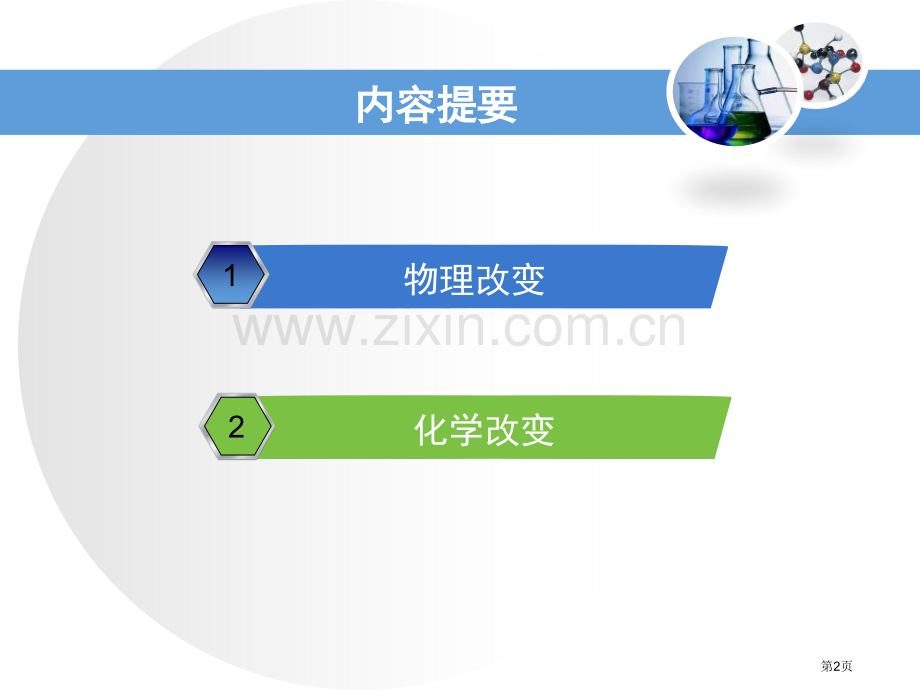 物质的变化大家都来学化学教学课件省公开课一等奖新名师优质课比赛一等奖课件.pptx_第2页