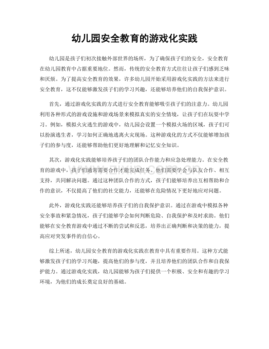 幼儿园安全教育的游戏化实践.docx_第1页