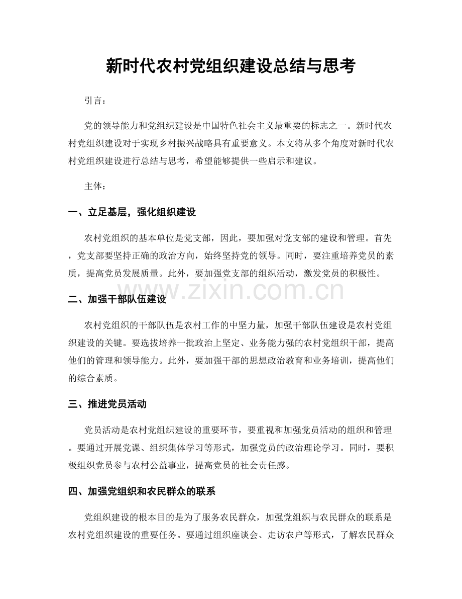 新时代农村党组织建设总结与思考.docx_第1页