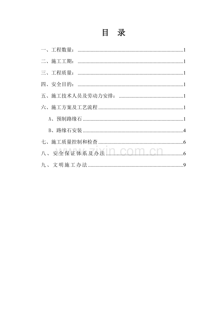 路缘石综合项目施工专项方案.doc_第1页