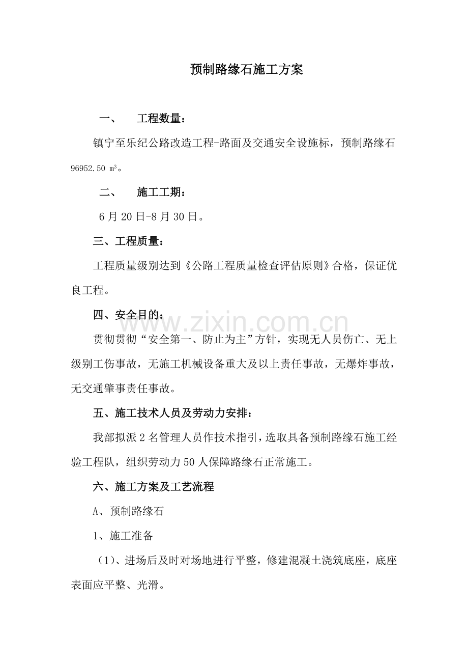路缘石综合项目施工专项方案.doc_第2页