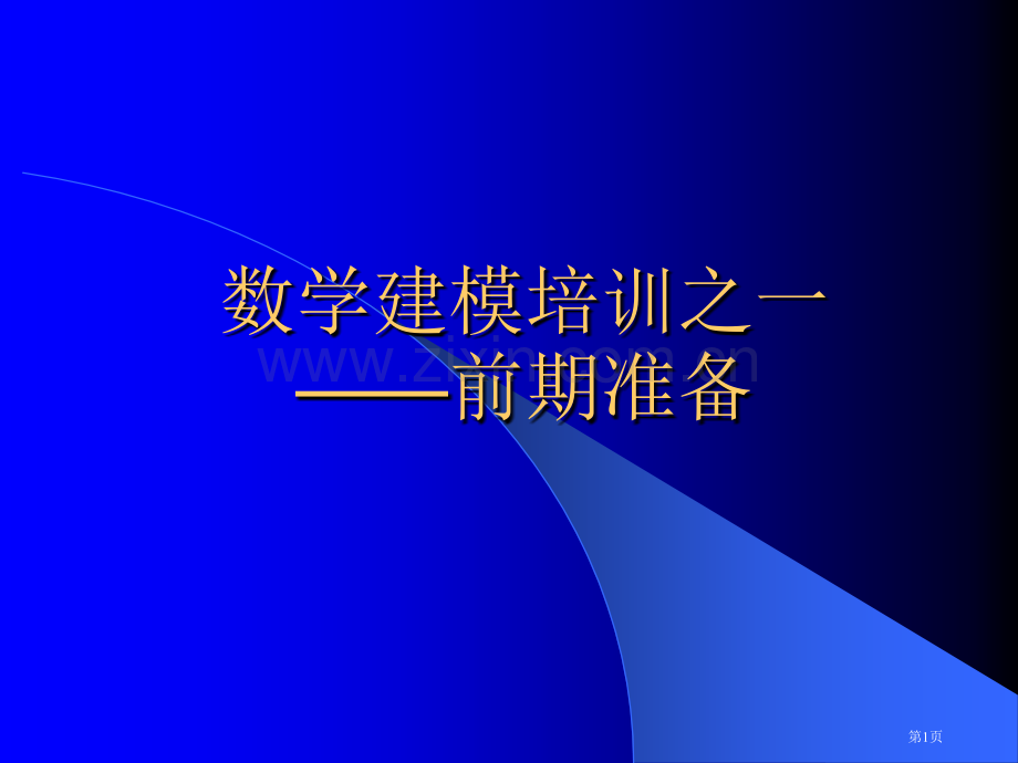 数学建模培训之一前期准备市公开课一等奖百校联赛特等奖课件.pptx_第1页