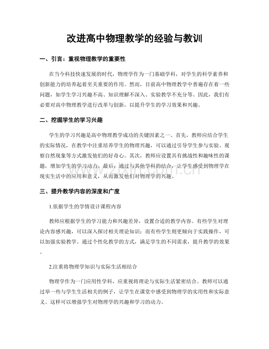改进高中物理教学的经验与教训.docx_第1页