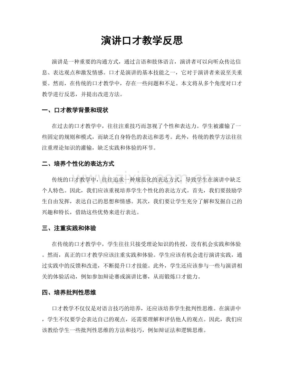 演讲口才教学反思.docx_第1页