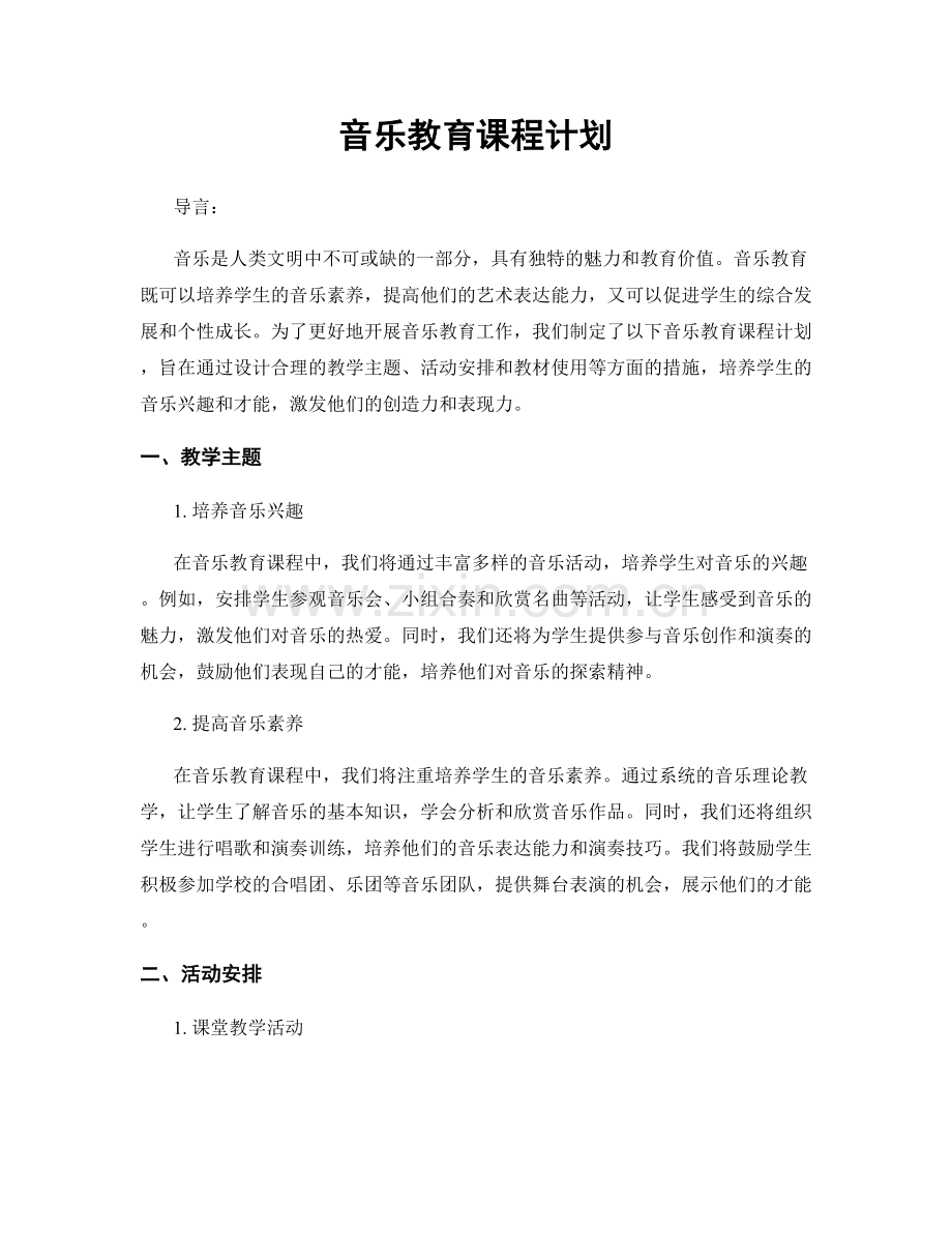 音乐教育课程计划.docx_第1页