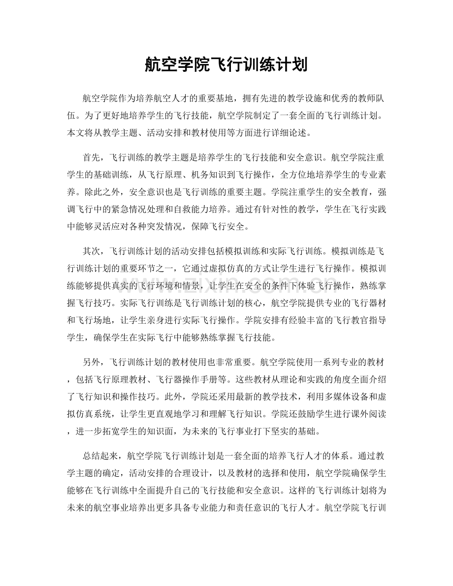 航空学院飞行训练计划.docx_第1页