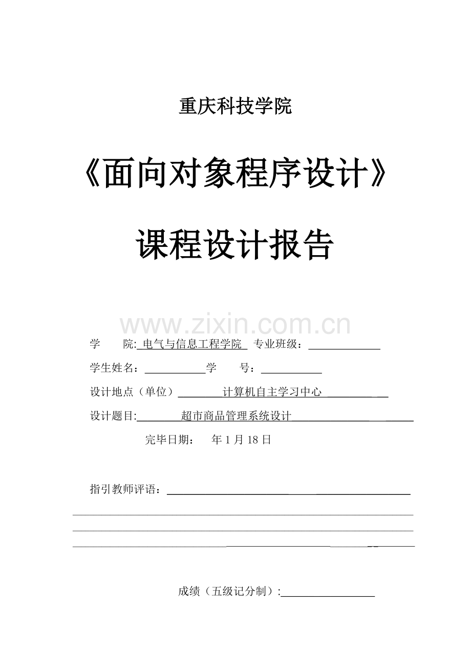 超市商品标准管理专业系统设计-C++.doc_第1页