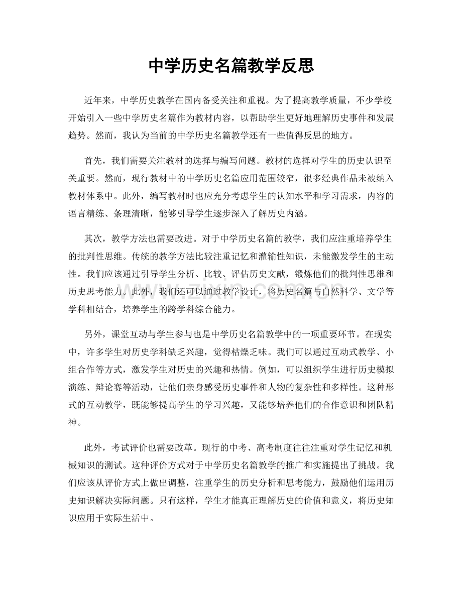中学历史名篇教学反思.docx_第1页