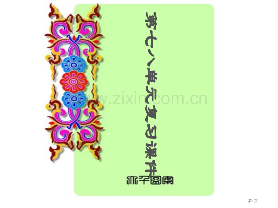 九年级上册第精编版八单元复习省公共课一等奖全国赛课获奖课件.pptx_第1页