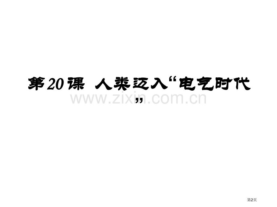 九年级上册第精编版八单元复习省公共课一等奖全国赛课获奖课件.pptx_第2页