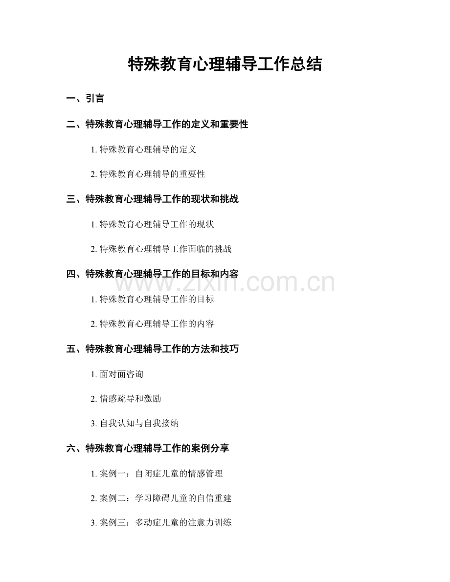 特殊教育心理辅导工作总结.docx_第1页