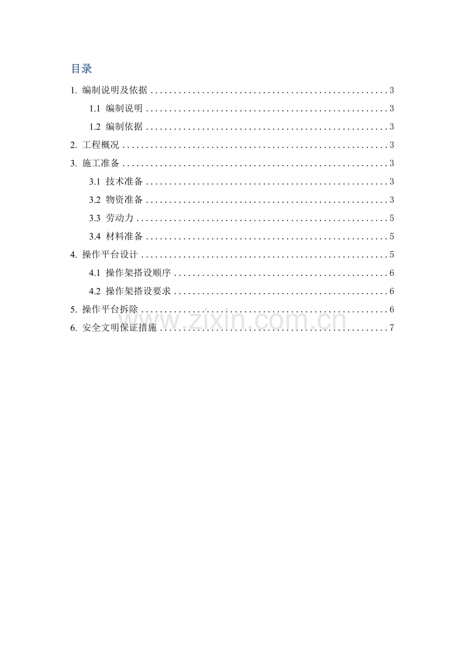 搭设操作平台综合项目施工专项方案.doc_第2页