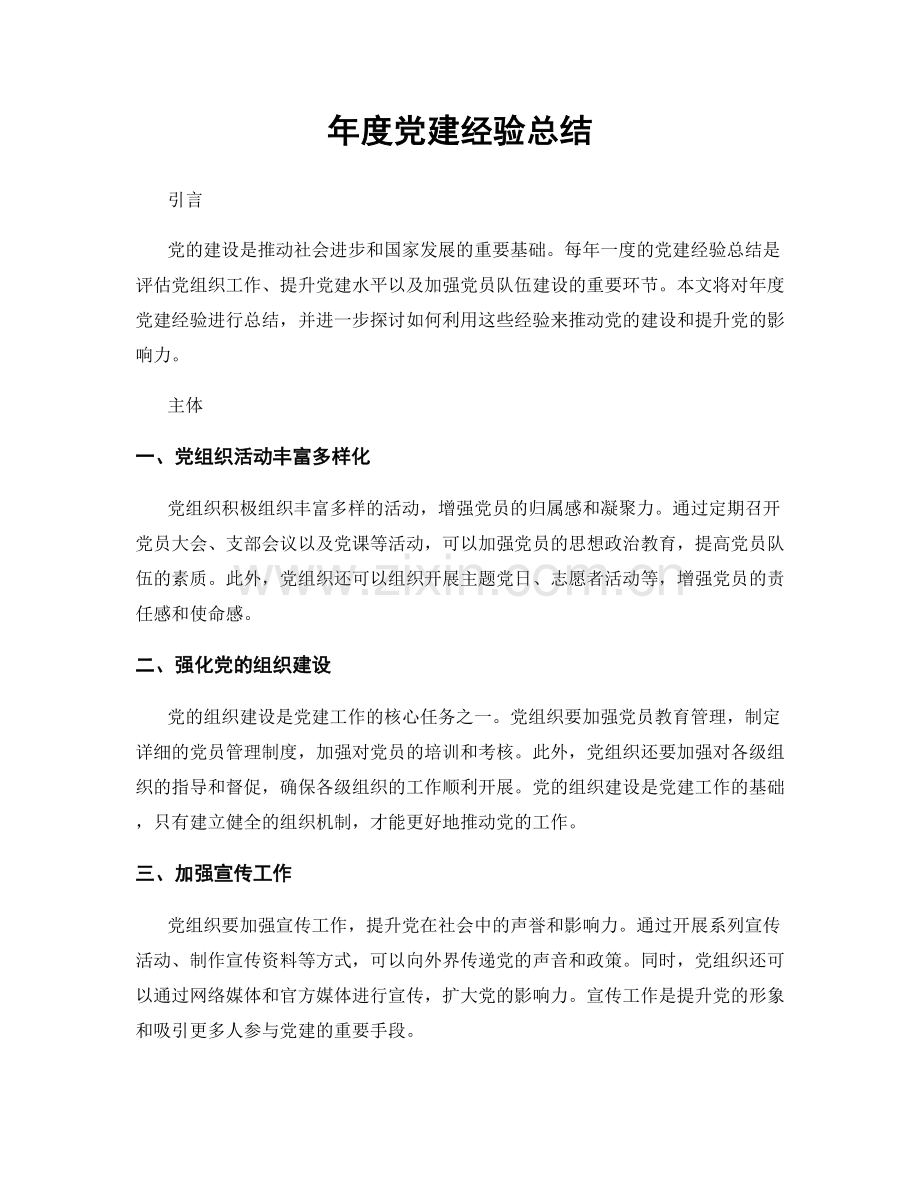 年度党建经验总结.docx_第1页