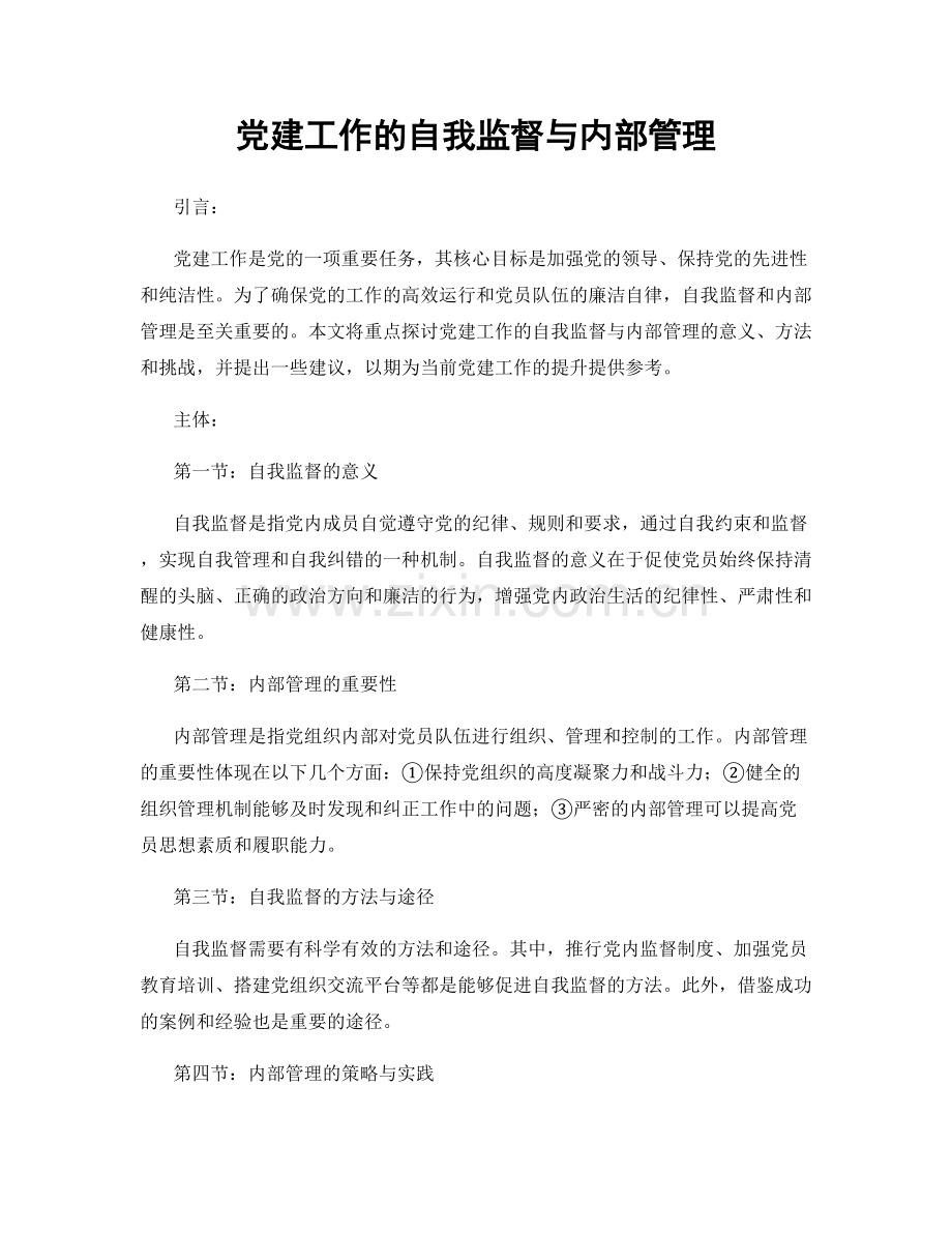 党建工作的自我监督与内部管理.docx_第1页