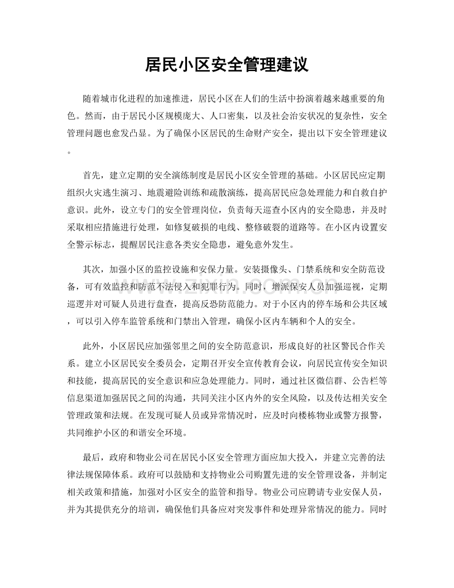居民小区安全管理建议.docx_第1页