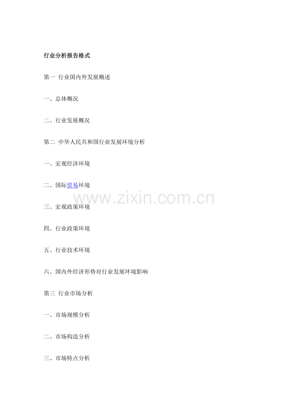 行业分析研究应用报告一般格式.doc_第1页